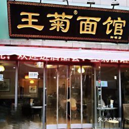 西安市 餐饮服务 餐馆 > 王菊面馆(钟楼店)