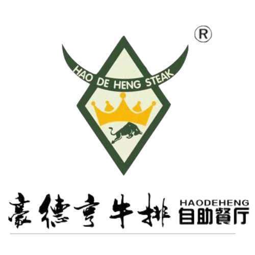           豪德亨牛排自助餐厅