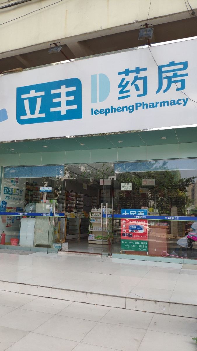 立丰药房成美店