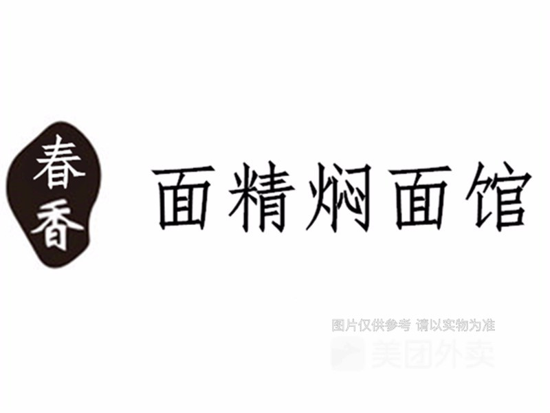 春香面精焖面馆位于锡林郭勒盟二连浩特市锡林街与诚信