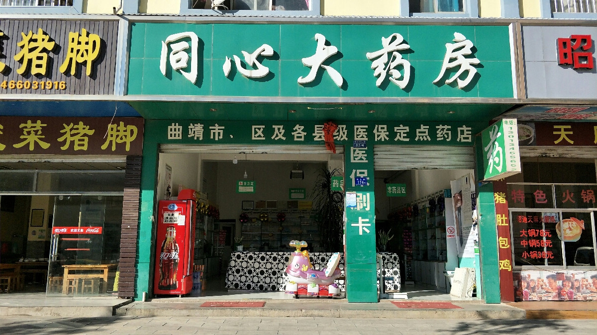 同心大药房分店