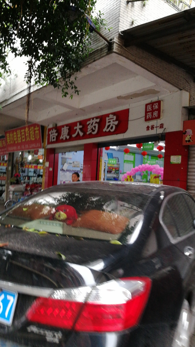 倍康大药房(含谷一店)图片