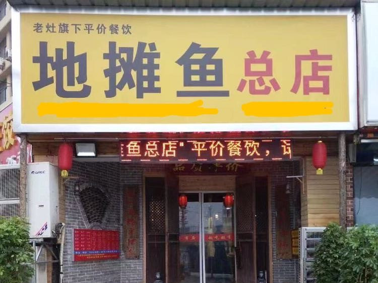 地摊鱼总店图片