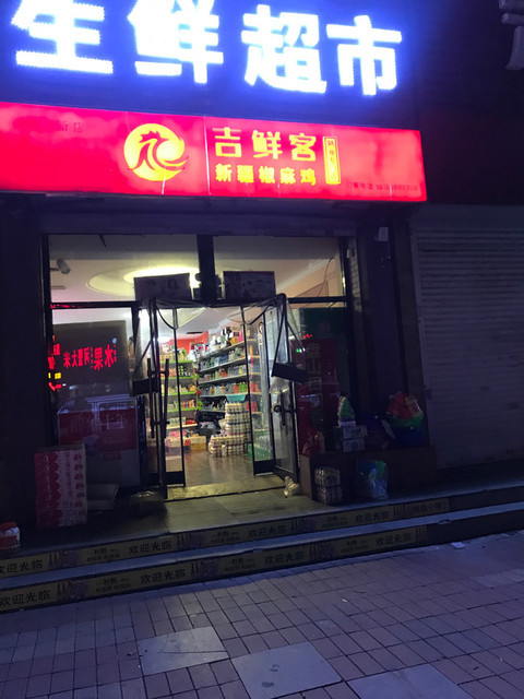 吉鲜客新疆椒麻鸡瀚新店