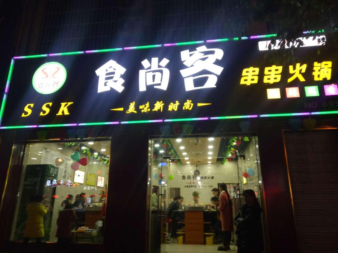 食尚客串串火锅裕州南路店