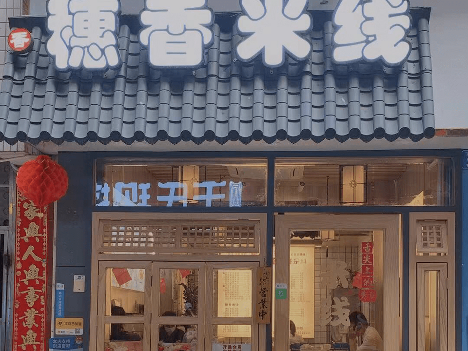 穗香米线(kkone店)