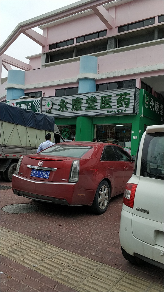 永康堂医药图片