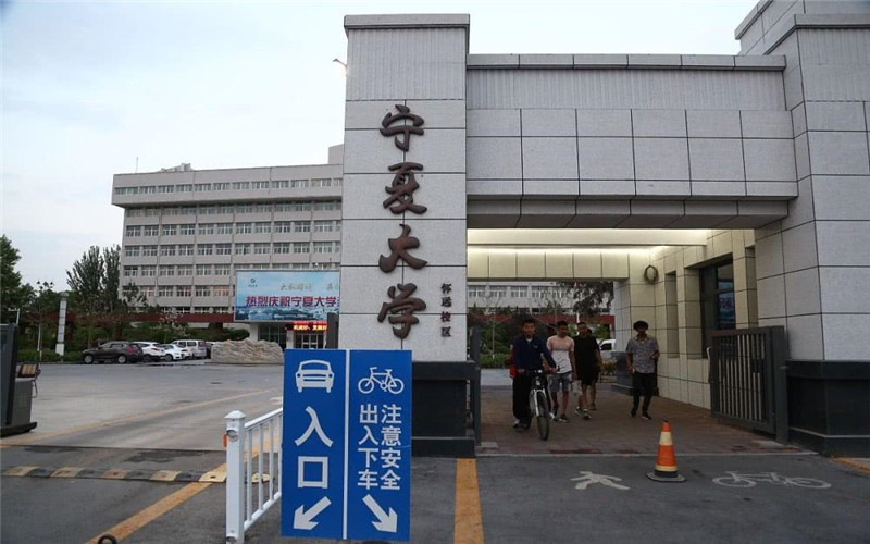 在哪,在哪里,在哪儿):银川市金凤区黄河东路656号宁夏大学(金凤校区)