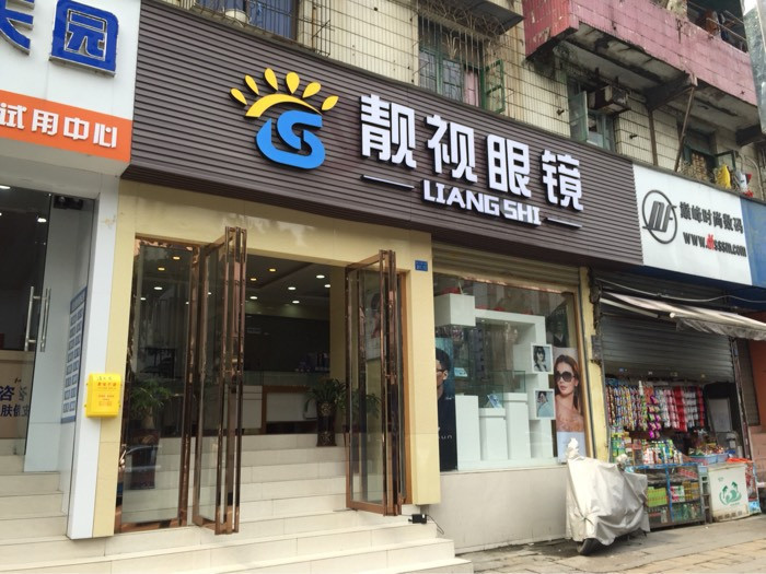 威海视康眼镜店怎么样,威海视康眼镜店怎么样啊