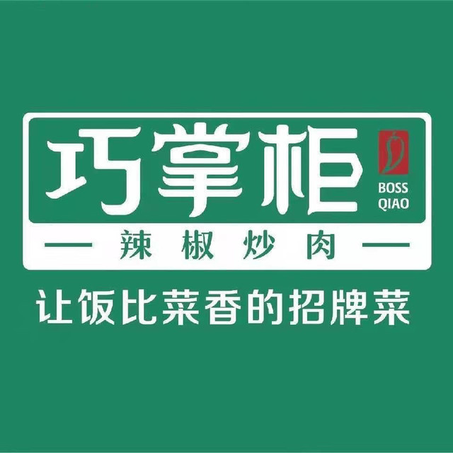 巧掌柜辣椒炒肉利辛店