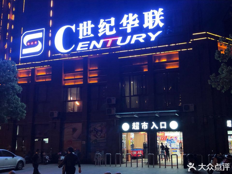 世纪华联超市(如皋店)