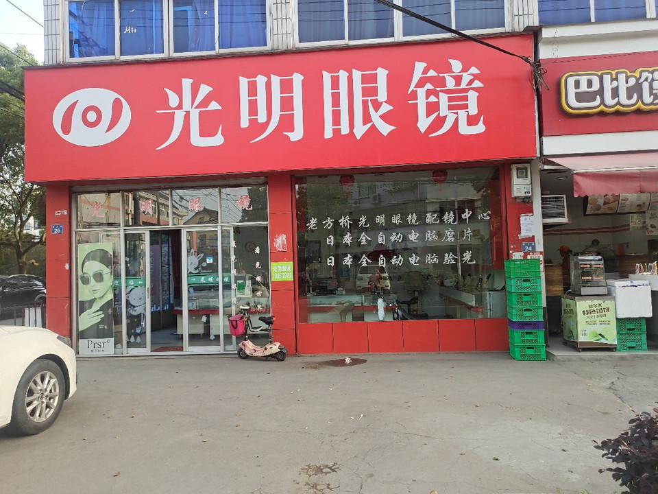 光明眼镜(老方桥店)