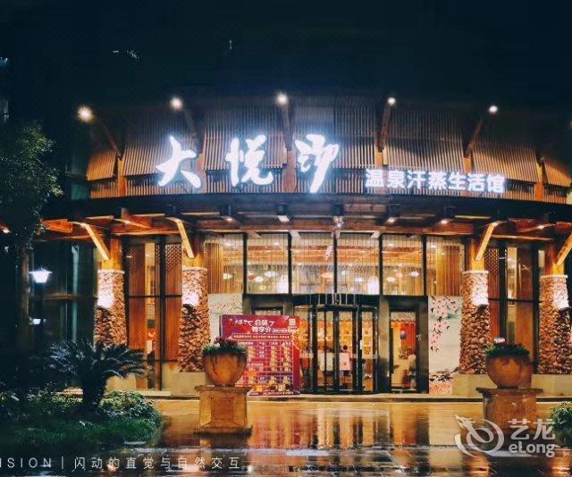 重庆大悦汤城市度假温泉酒店