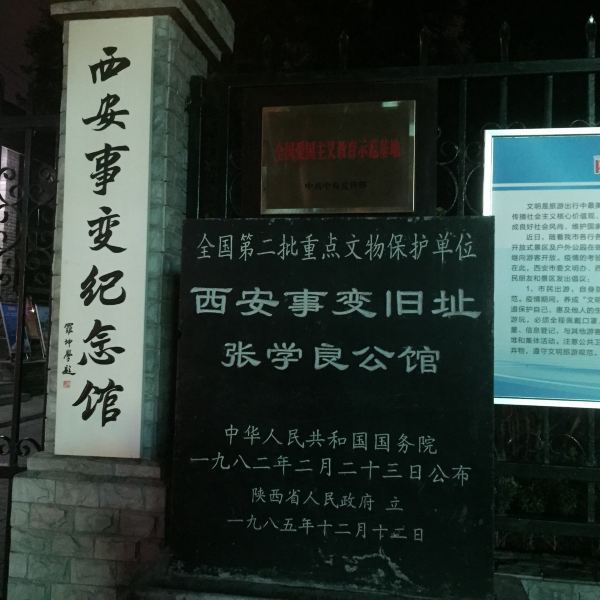 西安事变纪念馆建国路