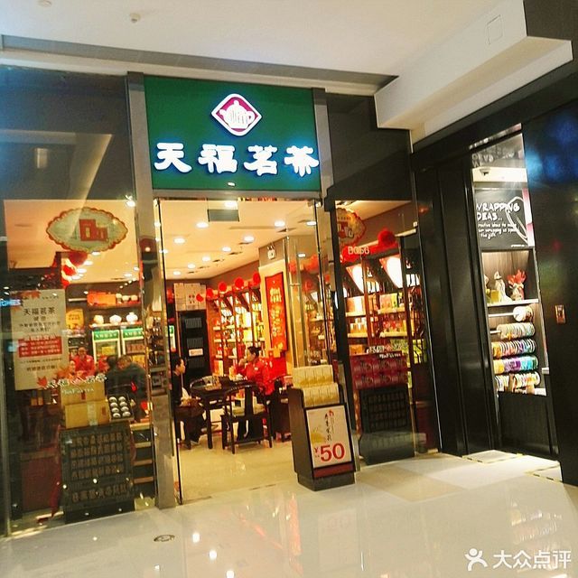 天福茗茶(金街店)