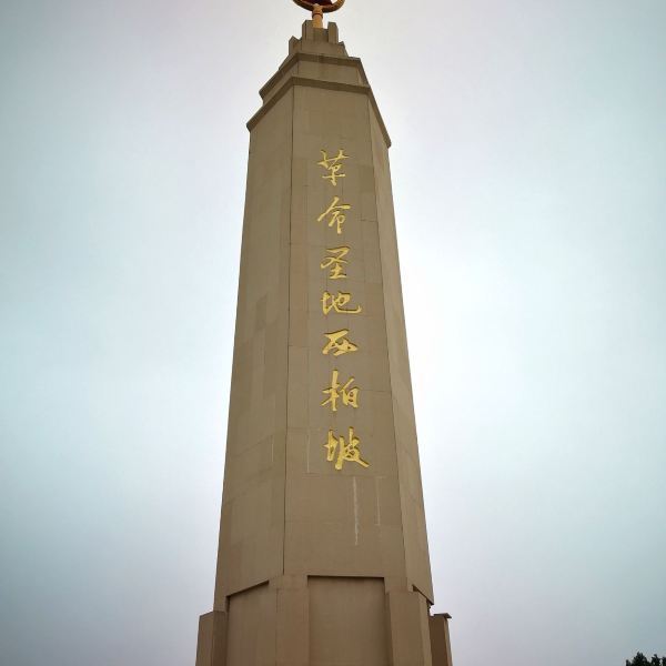 石家庄市 休闲娱乐 景点公园 > 西柏坡景区 欲飞的鸟:西柏坡红色胜典