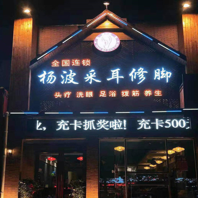         杨波采耳修脚(华府山水店