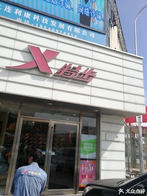 特步专卖店