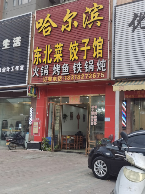 哈尔滨东北菜饺子馆