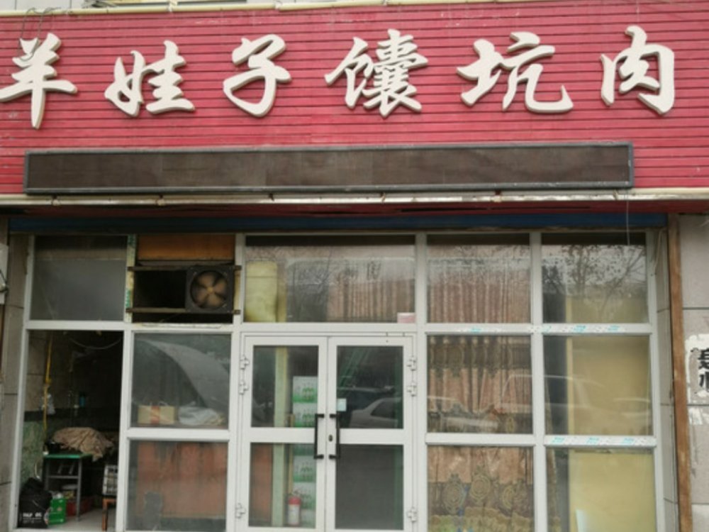 羊娃子馕坑肉烧烤吧(轮台