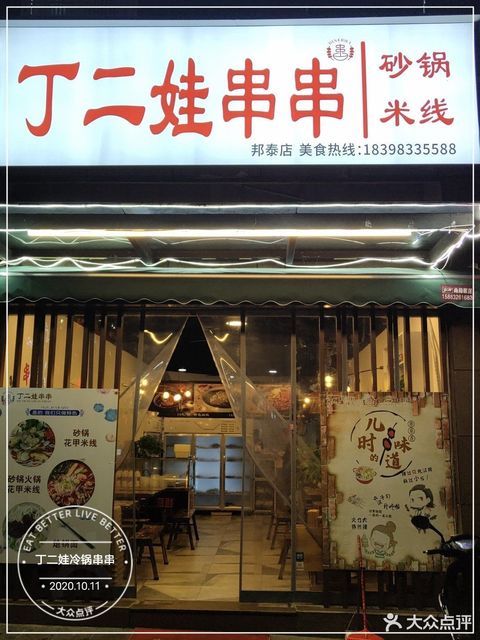 丁二娃冷锅串串