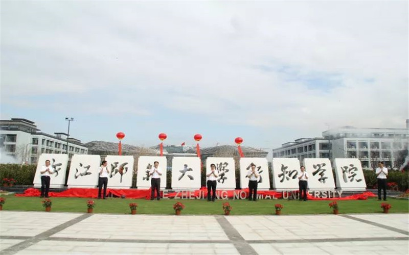         浙江师范大学行知学院