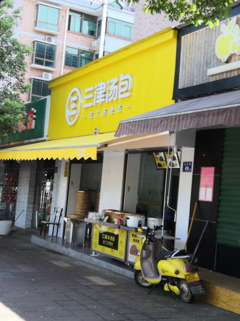 三津汤包