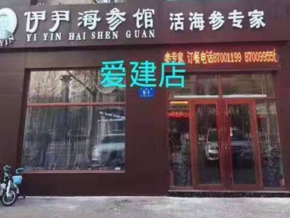 伊尹海参馆(爱建店)地址(位置,怎么去,怎么走,在哪,在哪里,在哪儿)