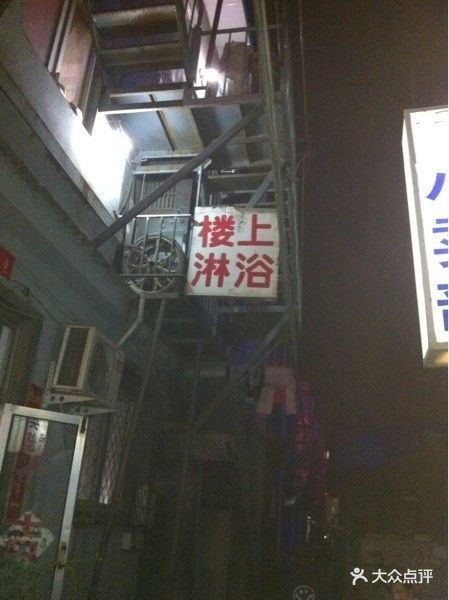 大众浴池(花园东路店)