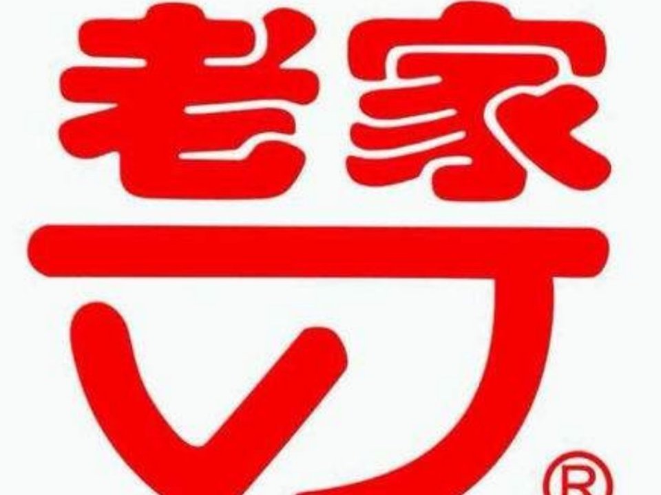 老家肉饼(刘园店)图片