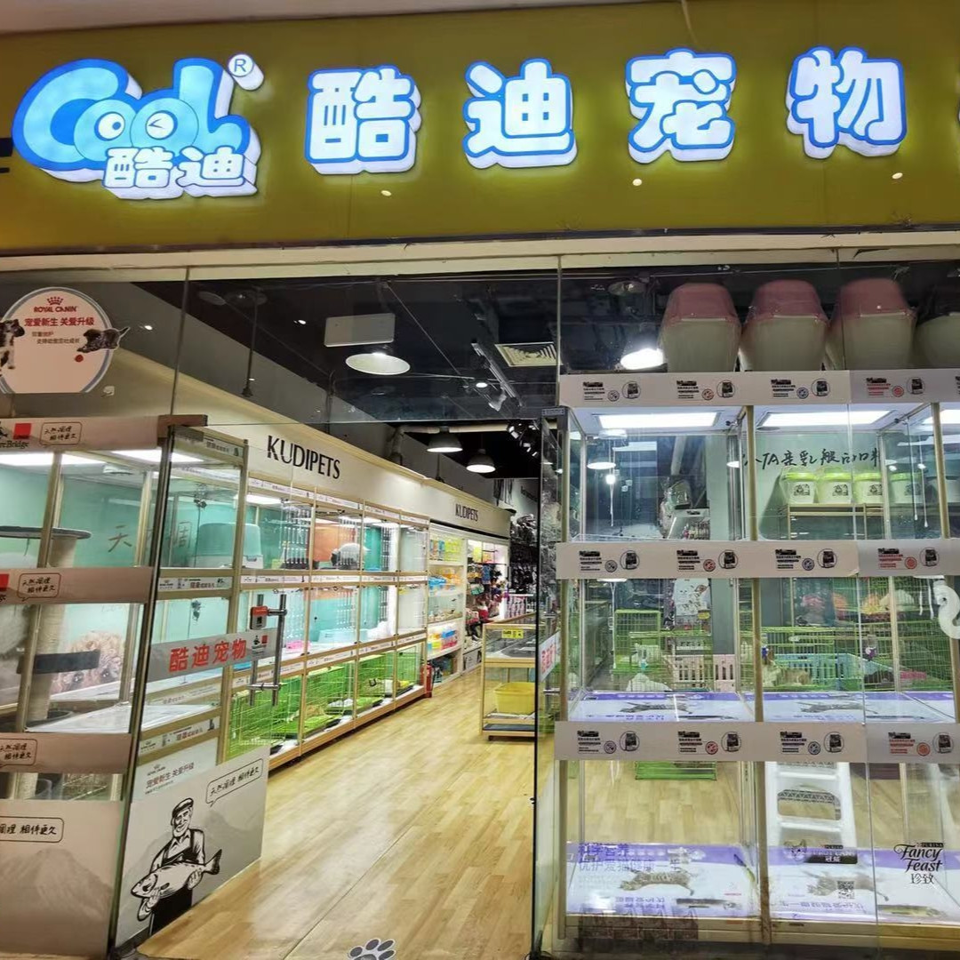             酷迪宠物(金源店)