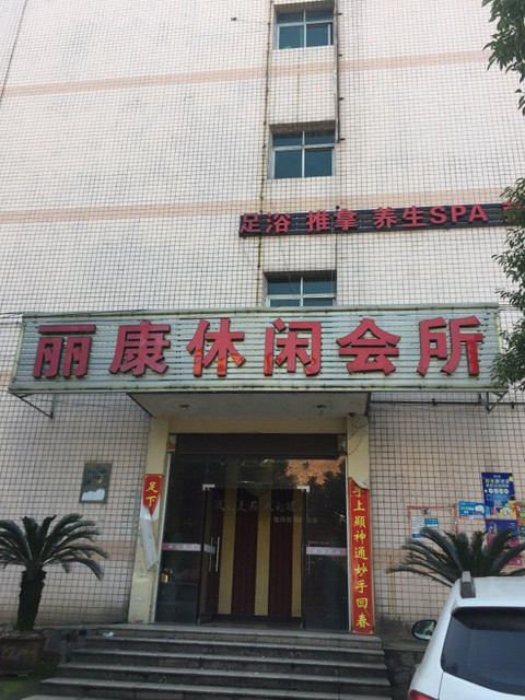 帝豪国际休闲会所