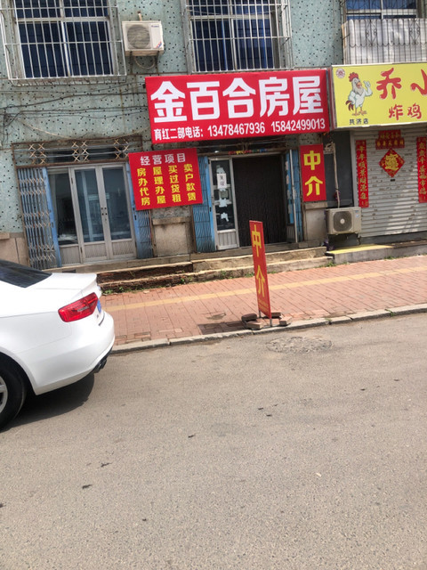 大连市 生活服务 中介机构 > 金百合房屋信息中介480_640竖版 竖屏