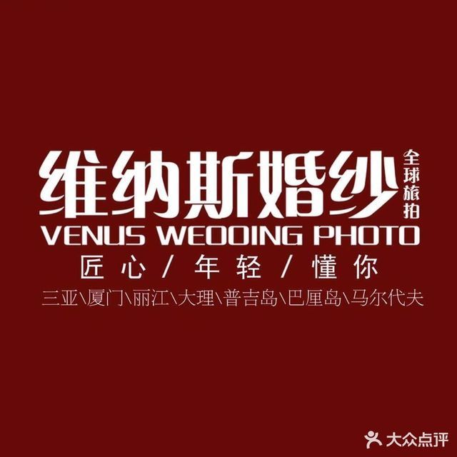 沅陵县维纳斯婚纱摄影总店