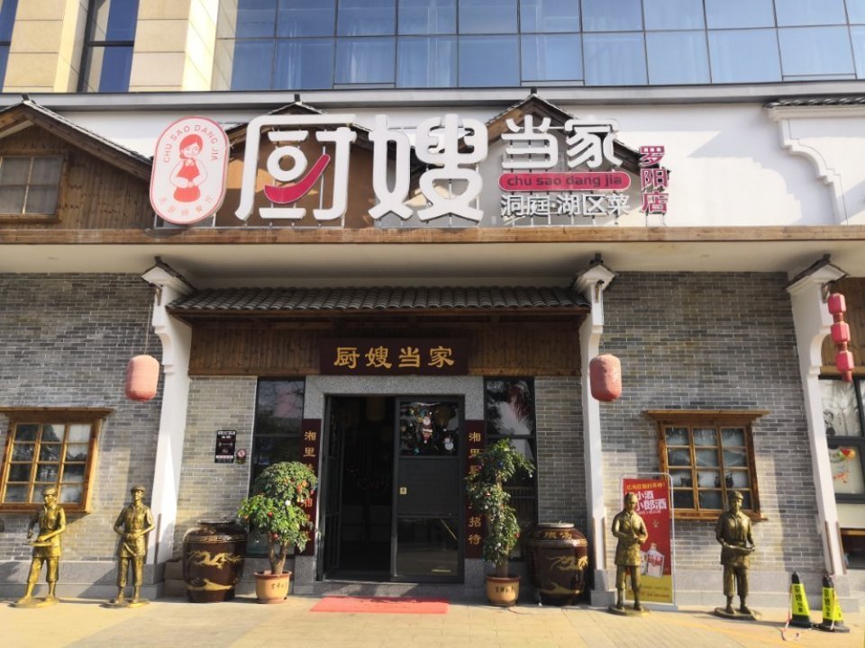 厨嫂当家罗阳店