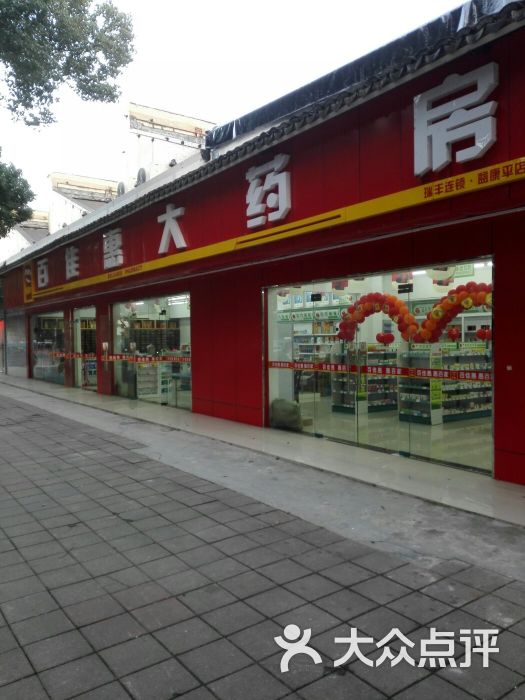 苏州市 医疗服务 医院(人 药房 百佳惠大药房(瑞丰店 百佳惠大