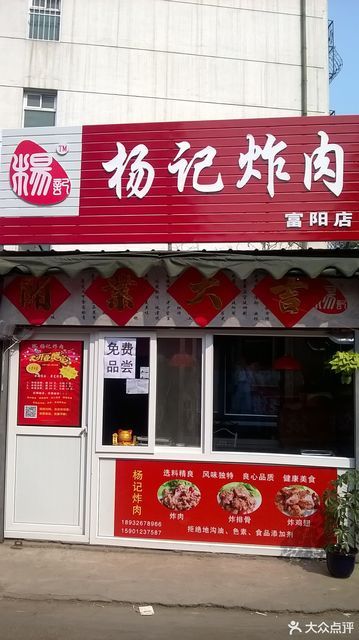 杨记炸肉富阳店