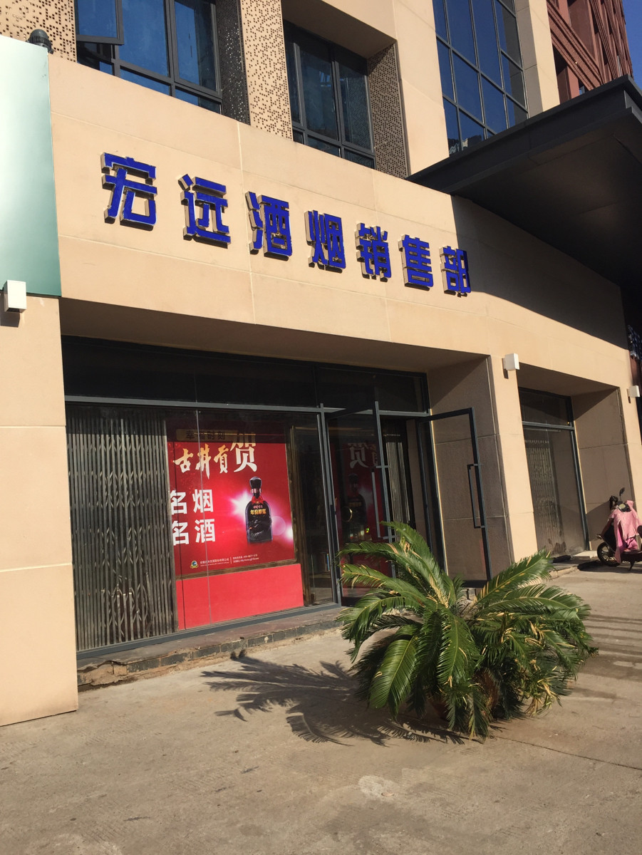             宏远烟酒销售部