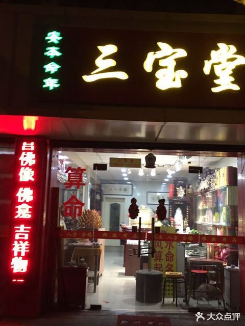 三宝堂(江宁路店)