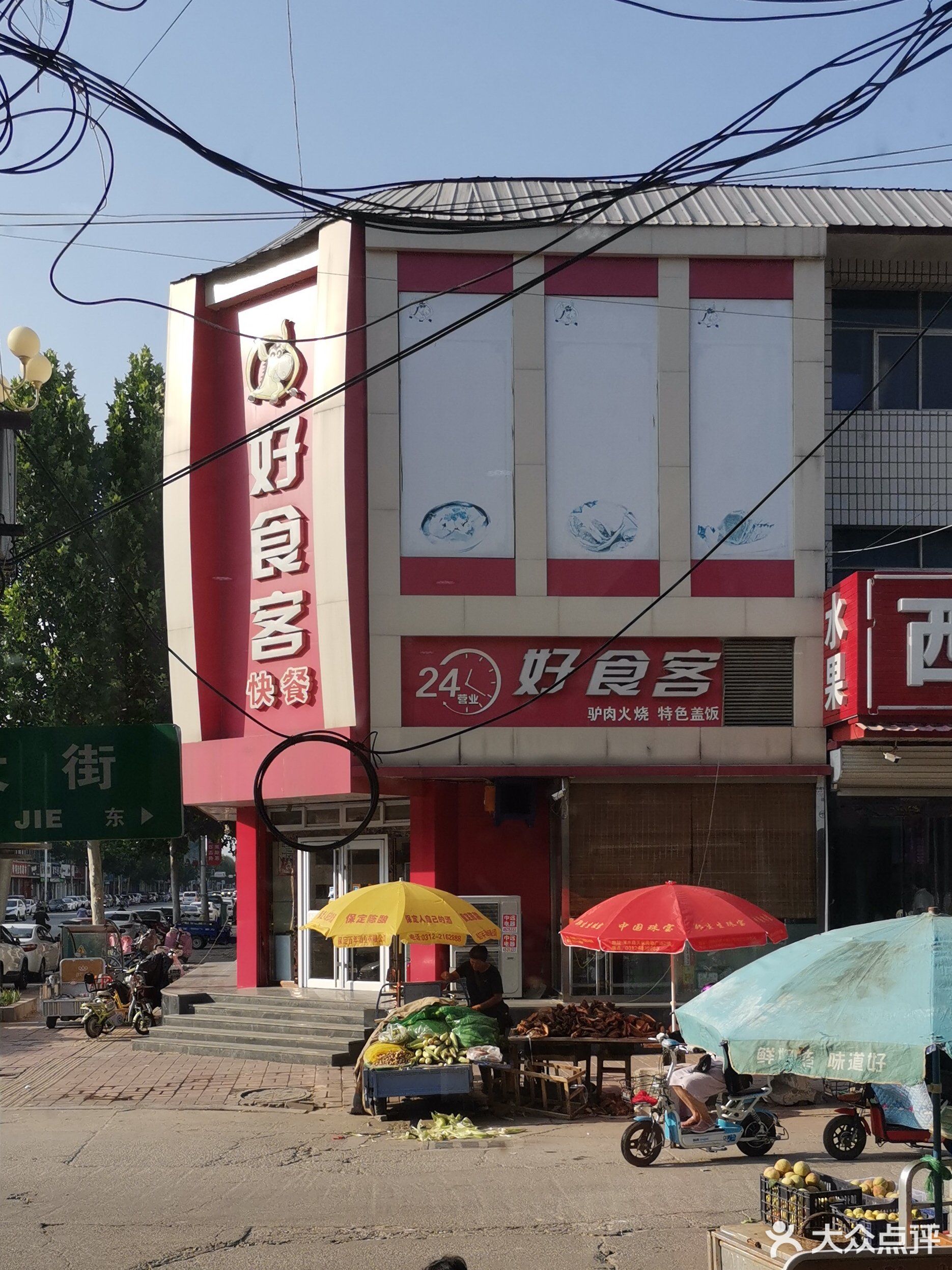               好食客快餐店