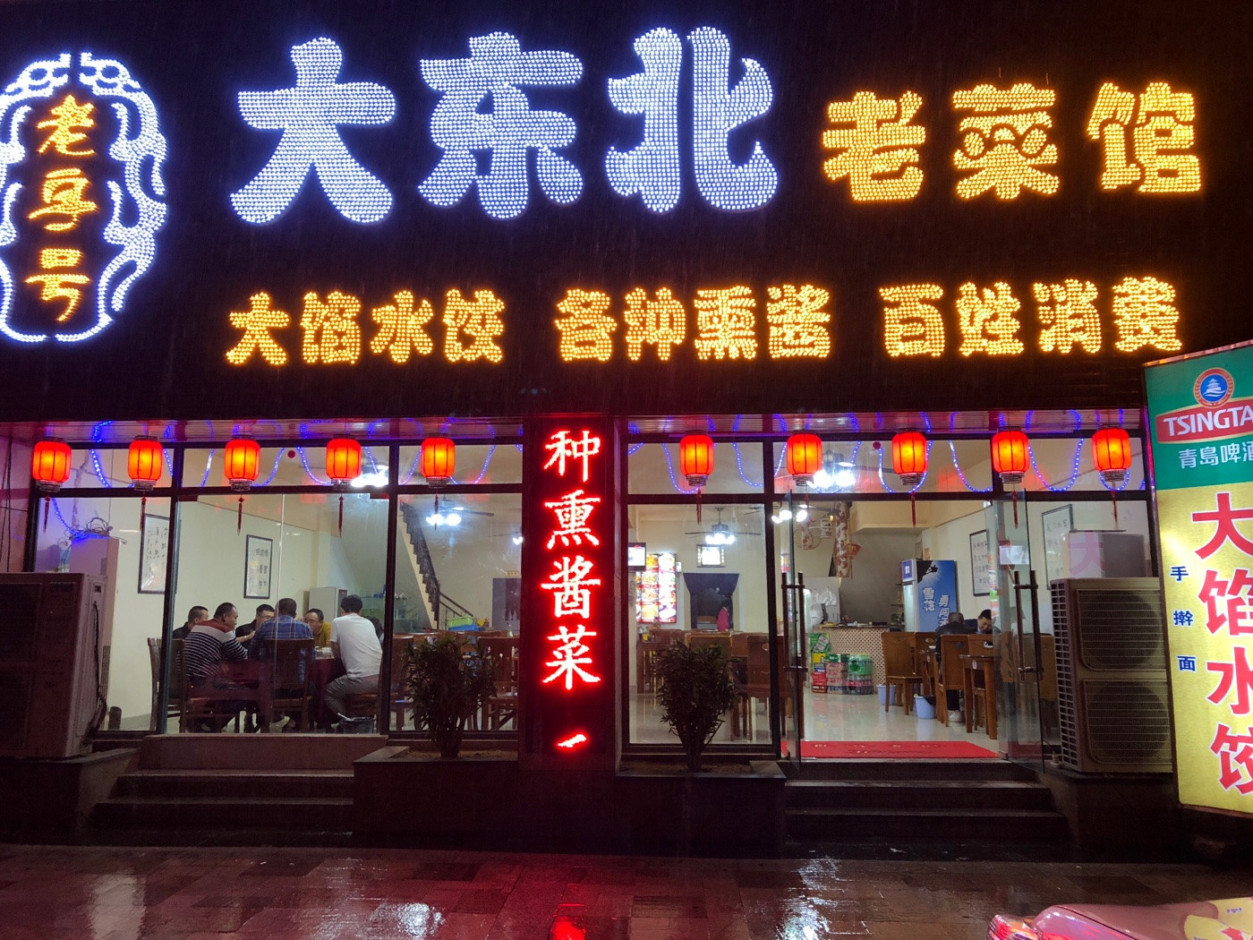 东北董二炖菜馆