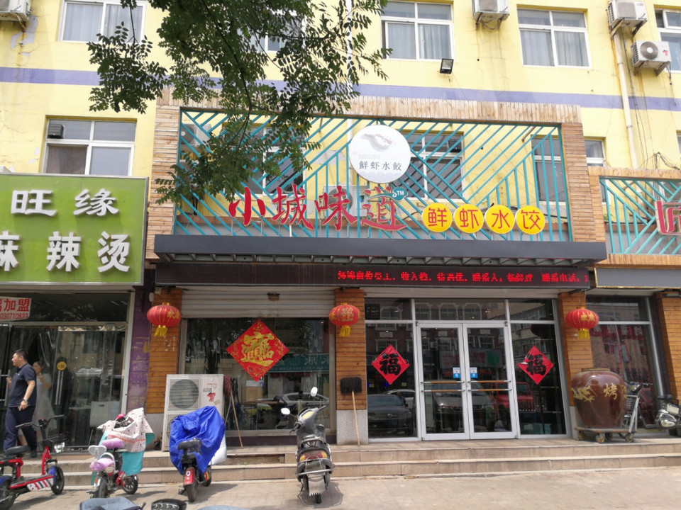 小城味道(东光店)位于沧州市东光县邮政路130号 标签:餐饮快餐中餐