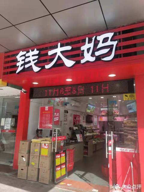 钱大妈(桂芳园二店)