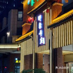 成都市></p></a>餐饮服务>餐馆>印象李庄家宴馆 桐***:[薄荷]环境: 光华之心楼