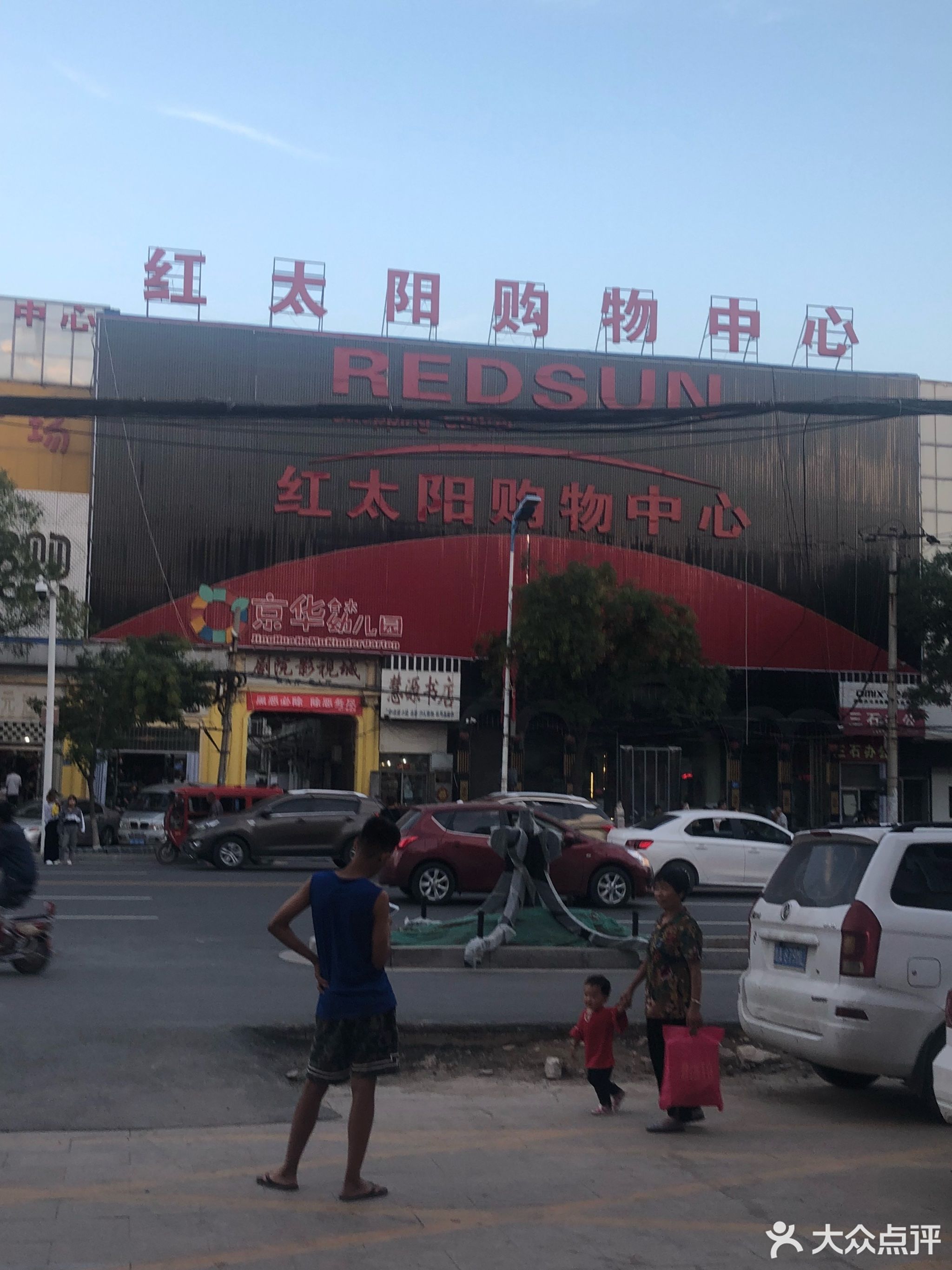               红太阳鞋城