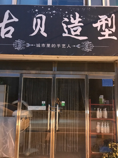 古贝造型美得隆造型唯尚造型名剪造型(鸿雁小区店)独尊美发依美理发店