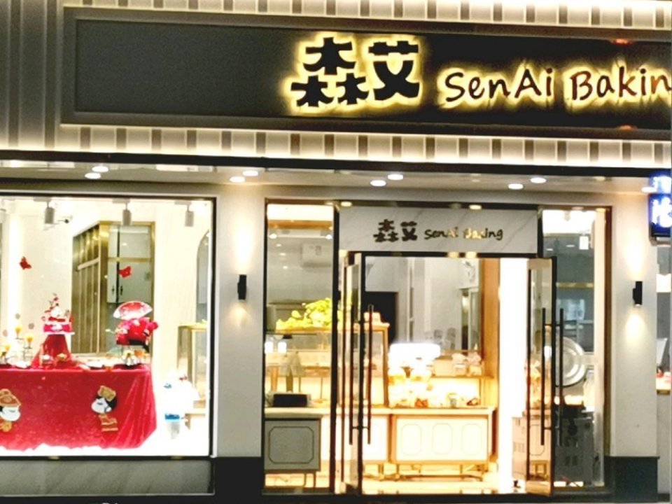 森艾烘焙私房蛋糕店