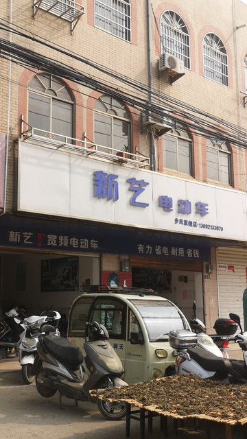 新艺电动车步凤店