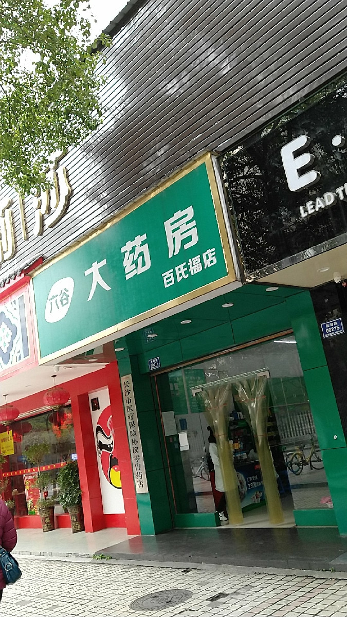 六谷大药房百氏福店