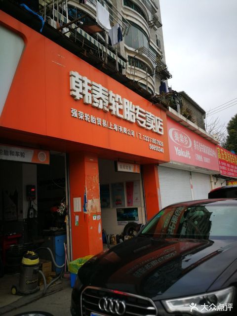 韩泰轮胎专卖店